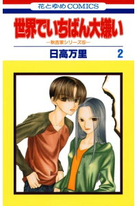 楽天kobo電子書籍ストア 世界でいちばん大嫌い 秋吉家シリーズ5 2 日高万里 楽天kobo電子書籍ストア 世界でいちばん大嫌い 秋吉家シリーズ5 2 日高万里